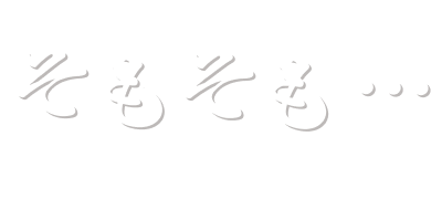 そもそも...