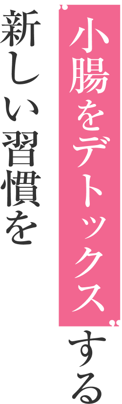 小腸をデトックスする 新しい習慣を