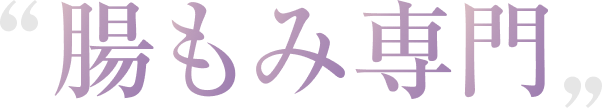 腸もみ専門